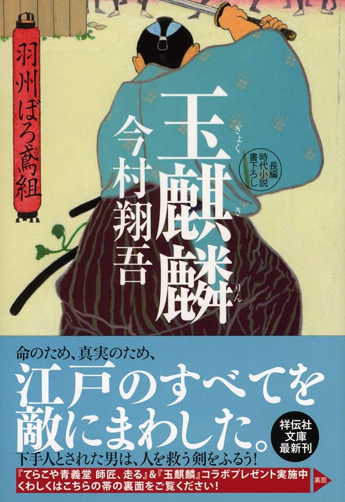 Amazon.co.jp: 玉麒麟 羽州ぼろ鳶組 (祥伝社文庫) : 今村翔吾